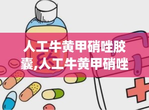 人工牛黄甲硝唑胶囊,人工牛黄甲硝唑胶囊——牙科炎症的克星