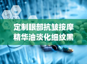 定制眼部抗皱按摩精华油淡化细纹黑眼圈提拉紧致眼部精