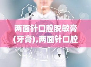 两面针口腔脱敏膏(牙膏),两面针口腔脱敏膏——守护您的牙齿敏感问题
