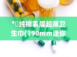*愛纯棉表层超薄卫生巾(190mm迷你),高洁丝迷你卫生巾极薄棉柔190mm