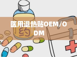 医用退热贴OEM/ODM