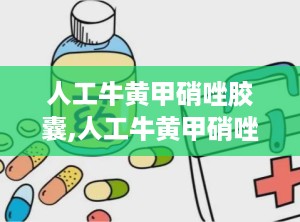 人工牛黄甲硝唑胶囊,人工牛黄甲硝唑胶囊——牙科炎症的克星