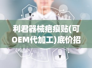 利君器械疤痕贴(可OEM代加工)底价招商