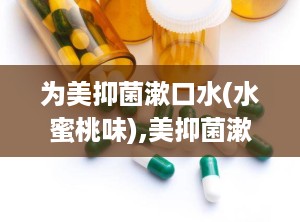 为美抑菌漱口水(水蜜桃味),美抑菌漱口水（水蜜桃味）——清新口气，呵护口腔健康