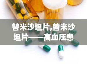 替米沙坦片,替米沙坦片——高血压患者的理想选择