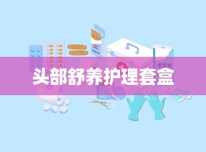 头部舒养护理套盒