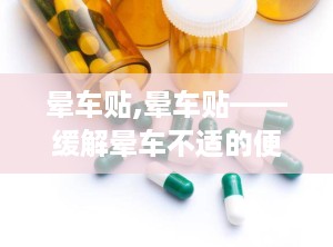 晕车贴,晕车贴——缓解晕车不适的便捷选择