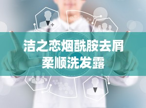 洁之恋烟酰胺去屑柔顺洗发露
