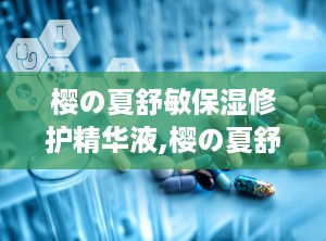 樱の夏舒敏保湿修护精华液,樱の夏舒敏保湿修护精华液——夏日敏感肌肤的救星