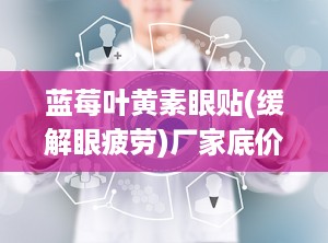 蓝莓叶黄素眼贴(缓解眼疲劳)厂家底价招商可OEM