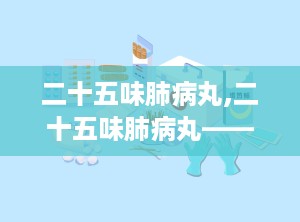 二十五味肺病丸,二十五味肺病丸——藏药中的止咳消炎良药