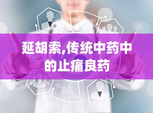 延胡索,传统中药中的止痛良药