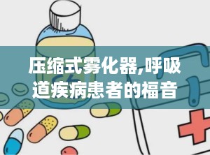 压缩式雾化器,呼吸道疾病患者的福音