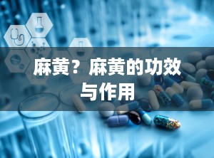 麻黄？麻黄的功效与作用
