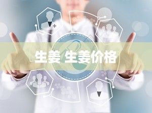 生姜 生姜价格