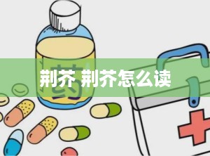荆芥 荆芥怎么读