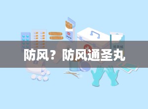 防风？防风通圣丸