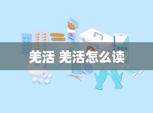 羌活 羌活怎么读