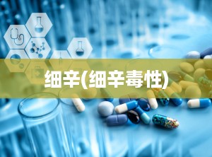 细辛(细辛毒性)