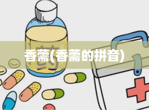 香薷(香薷的拼音)