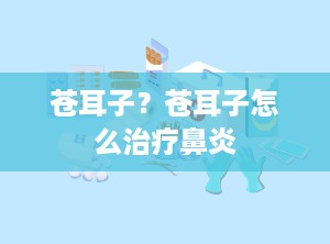 苍耳子？苍耳子怎么治疗鼻炎