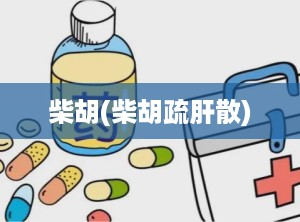 柴胡(柴胡疏肝散)