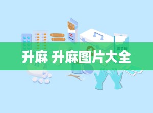 升麻 升麻图片大全