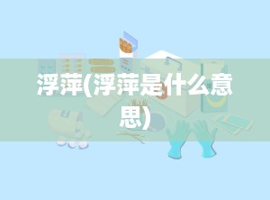 浮萍(浮萍是什么意思)