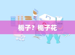 栀子？栀子花