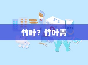 竹叶？竹叶青