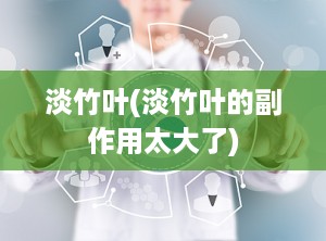 淡竹叶(淡竹叶的副作用太大了)