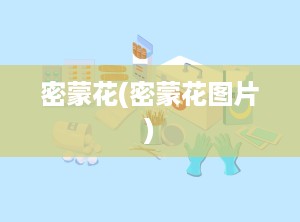 密蒙花(密蒙花图片)