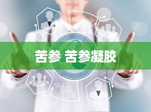 苦参 苦参凝胶