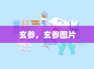 玄参，玄参图片