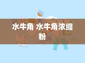 水牛角 水牛角浓缩粉