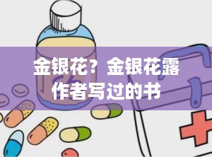 金银花？金银花露作者写过的书