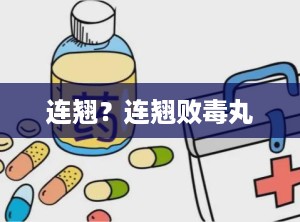 连翘？连翘败毒丸