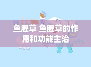 鱼腥草 鱼腥草的作用和功能主治