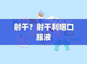 射干？射干利咽口服液