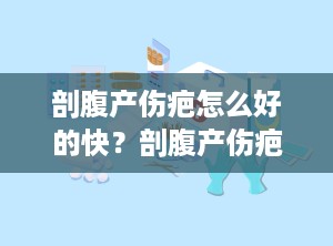 剖腹产伤疤怎么好的快？剖腹产伤疤怎么修复