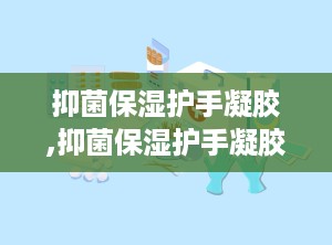 抑菌保湿护手凝胶,抑菌保湿护手凝胶——冬季护手新选择