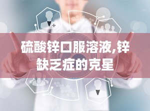 硫酸锌口服溶液,锌缺乏症的克星