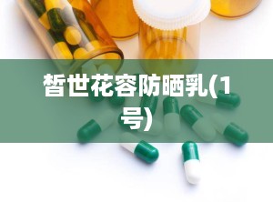 皙世花容防晒乳(1号)