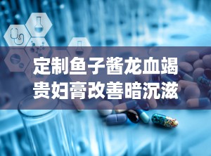 定制鱼子酱龙血竭贵妇膏改善暗沉滋养提亮保湿