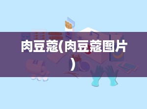 肉豆蔻(肉豆蔻图片)