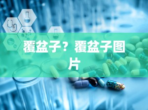 覆盆子？覆盆子图片