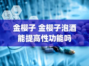 金樱子 金樱子泡酒能提高性功能吗
