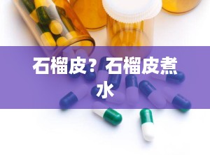石榴皮？石榴皮煮水
