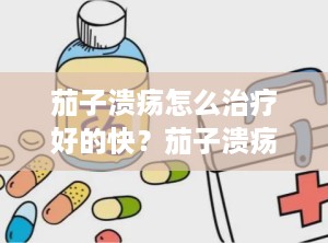 茄子溃疡怎么治疗好的快？茄子溃疡病是什么症状