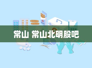 常山 常山北明股吧